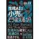生成AIは小売をどう変えるか？（ダイヤモンド社） [電子書籍]