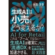 生成AIは小売をどう変えるか？（ダイヤモンド社） [電子書籍]