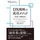 DX戦略の成功メソッド（ダイヤモンド社） [電子書籍]