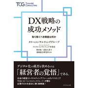 DX戦略の成功メソッド（ダイヤモンド社） [電子書籍]
