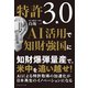 特許3.0 AI活用で知財強国に（ダイヤモンド社） [電子書籍]