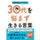 精神科医Tomyが教える 30代を悩まず生きる言葉（ダイヤモンド社） [電子書籍]