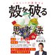 メガヒットが連発する 殻を破る思考法（ダイヤモンド社） [電子書籍]