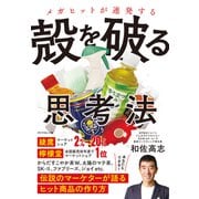 メガヒットが連発する 殻を破る思考法（ダイヤモンド社） [電子書籍]