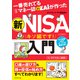 一番売れてる月刊マネー誌ザイが作った 新NISA入門（ダイヤモンド社） [電子書籍]