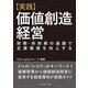 【実践】価値創造経営（ダイヤモンド社） [電子書籍]