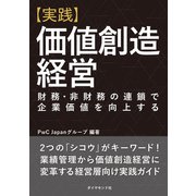 【実践】価値創造経営（ダイヤモンド社） [電子書籍]
