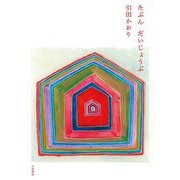 たぶん だいじょうぶ（大和書房） [電子書籍]