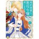 婚約破棄したいので悪役令嬢演じます【単行本版】V（秋水社ORIGINAL） [電子書籍]