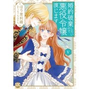 婚約破棄したいので悪役令嬢演じます【単行本版】V（秋水社ORIGINAL） [電子書籍]