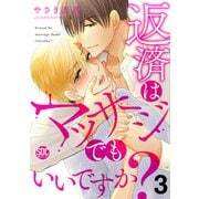 返済はマッサージでもいいですか？【電子書店特典付き】3（秋水社ORIGINAL） [電子書籍]