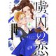 虜囚の恋～お世話していた騎士団長に溺愛されてるようです～【単行本版】II（秋水社ORIGINAL） [電子書籍]