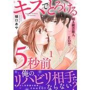 キスでとろける5秒前 ～超A級芸能人のカレはED！？～【電子単行本版】1（秋水社ORIGINAL） [電子書籍]