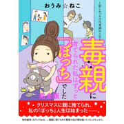毒親に育てられた私はずっと「ぼっち」でした。～欲しかったのは「普通」の人生～【完全版】（秋水社ORIGINAL） [電子書籍]