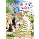 ふりむけばねこぷち（秋水社ORIGINAL） [電子書籍]