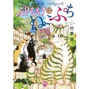 ふりむけばねこぷち（秋水社ORIGINAL） [電子書籍]
