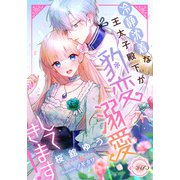 冷静沈着な王太子殿下が豹変溺愛してきます！（プランタン出版） [電子書籍]