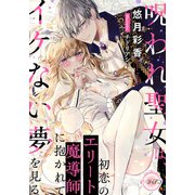 呪われ聖女は、初恋のエリート魔導師に抱かれてイケない夢を見る（プランタン出版） [電子書籍]
