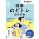 専門医直伝！ 健康のどトレのすすめ むせ込み・イガイガ・飲み込みづらさの改善・予防に（NHK出版） [電子書籍]