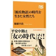 「源氏物語」の時代を生きた女性たち（NHK出版） [電子書籍]