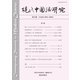 現代中国語研究 第25期（朝日出版社） [電子書籍]