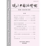 現代中国語研究 第25期（朝日出版社） [電子書籍]