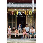 「どうぶつ大家族」廣川家の好日～自給自足に生きていく～（主婦と生活社） [電子書籍]