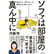 ソファは部屋の真ん中に（自由国民社） [電子書籍]