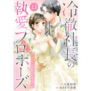 comic Berry's 冷徹社長の執愛プロポーズ～花嫁契約は終わったはずですが！？～（分冊版）13話（スターツ出版） [電子書籍]