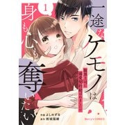 一途なケモノは身も心も奪いたい～腹黒上司に溺愛契約結ばれました！？～1巻（スターツ出版） [電子書籍]