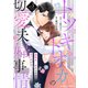トツキトオカの切愛夫婦事情～最後の一夜のはずが、愛の証を身ごもりました～5巻（スターツ出版） [電子書籍]