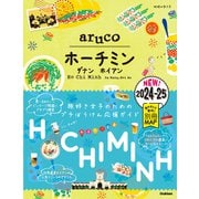 10 地球の歩き方 aruco ホーチミン ダナン ホイアン 2024～2025（地球の歩き方） [電子書籍]
