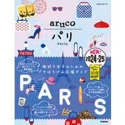 01 地球の歩き方 aruco パリ 2024～2025（地球の歩き方） [電子書籍]