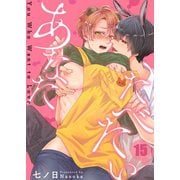 たべたいあなた（15）（パチカ） [電子書籍]