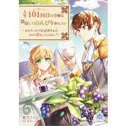 人生101回目の令嬢は隠居してのんびり暮らしたい～心はすっかりおばあちゃんなので恋なんてしません！～（パルプライド） [電子書籍]