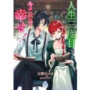 人生三度目ですが、今が最高に幸せです！（パルプライド） [電子書籍]