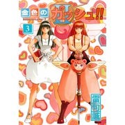 金色のガッシュ！！ 2 （3）（BIRGDIN BOARD） [電子書籍]