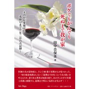 ボケてもがんでも死ぬまで我が家 夫のがん発覚から看取りまでの一年二か月の記録（アートデイズ） [電子書籍]