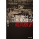 米軍に暴かれた日本軍機の最高機密（潮書房光人新社） [電子書籍]
