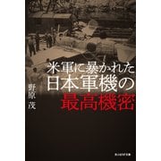 米軍に暴かれた日本軍機の最高機密（潮書房光人新社） [電子書籍]
