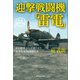迎撃戦闘機「雷電」 新装解説版（潮書房光人新社） [電子書籍]