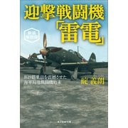 迎撃戦闘機「雷電」 新装解説版（潮書房光人新社） [電子書籍]