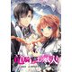 竜騎士のお気に入り 連載版（50）（一迅社） [電子書籍]
