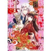 後宮妃は龍神の生贄花嫁 五神山物語 【連載版】（6）（一迅社） [電子書籍]