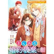 よくある婚約破棄の話（一迅社） [電子書籍]