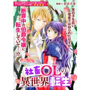 社畜OLの異世界転生（一迅社） [電子書籍]