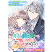 貴族の側仕えですが、仕えていたお嬢様と婚約する事になりました（一迅社） [電子書籍]