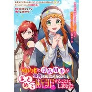 婚約者の浮気相手が懺悔しにやってきたので、まとめて断罪することにしました（一迅社） [電子書籍]
