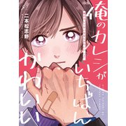 俺のカレシがいちばんかわいい 上【電子限定描き下ろし漫画付き】（一迅社） [電子書籍]