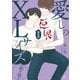 愛しのXLサイズ・続々続々 限定版【小冊子＆電子限定描き下ろし漫画付き】（一迅社） [電子書籍]
